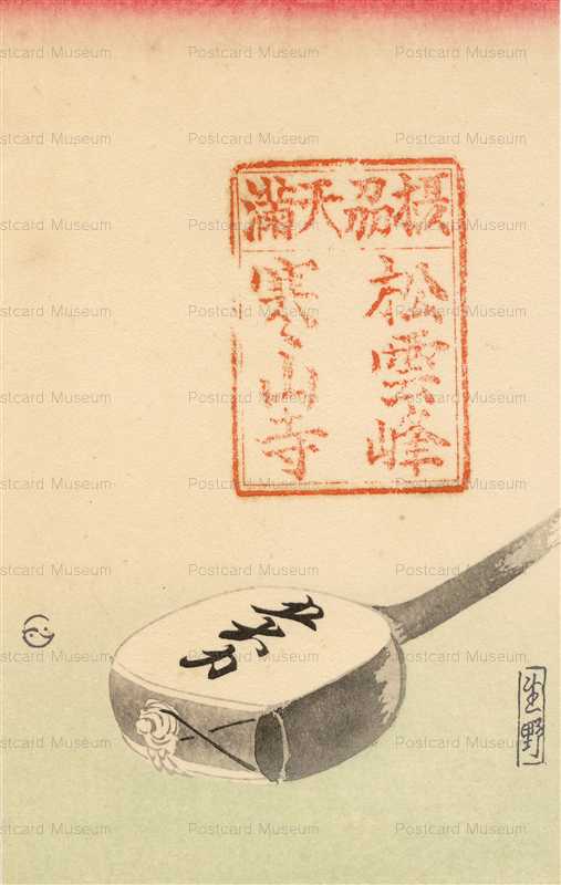 usb160-美葉会 生野　松雲峰 寒山寺